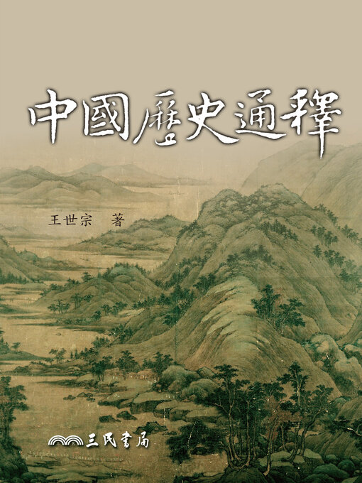 Title details for 中國歷史通釋 by 王世宗 - Available